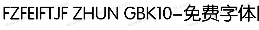 FZFEIFTJF ZHUN GBK10字体转换